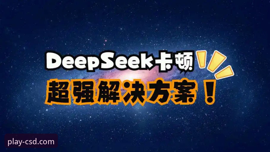 财神到平台最新动态：CSD正版游戏入口升级，解决卡顿问题方案正式发布